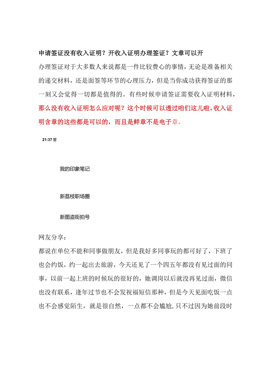 申请签证没有收入证明？开收入证明办理签证？文章可以开.docx_第1页