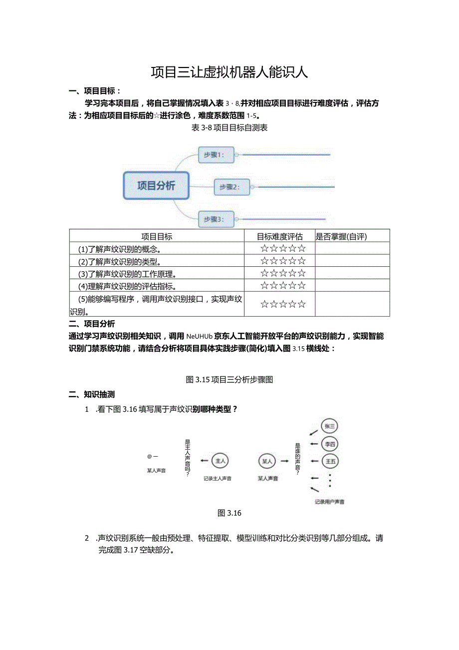 智能语音应用开发工作手册项目3让虚拟机器人能识人.docx_第1页