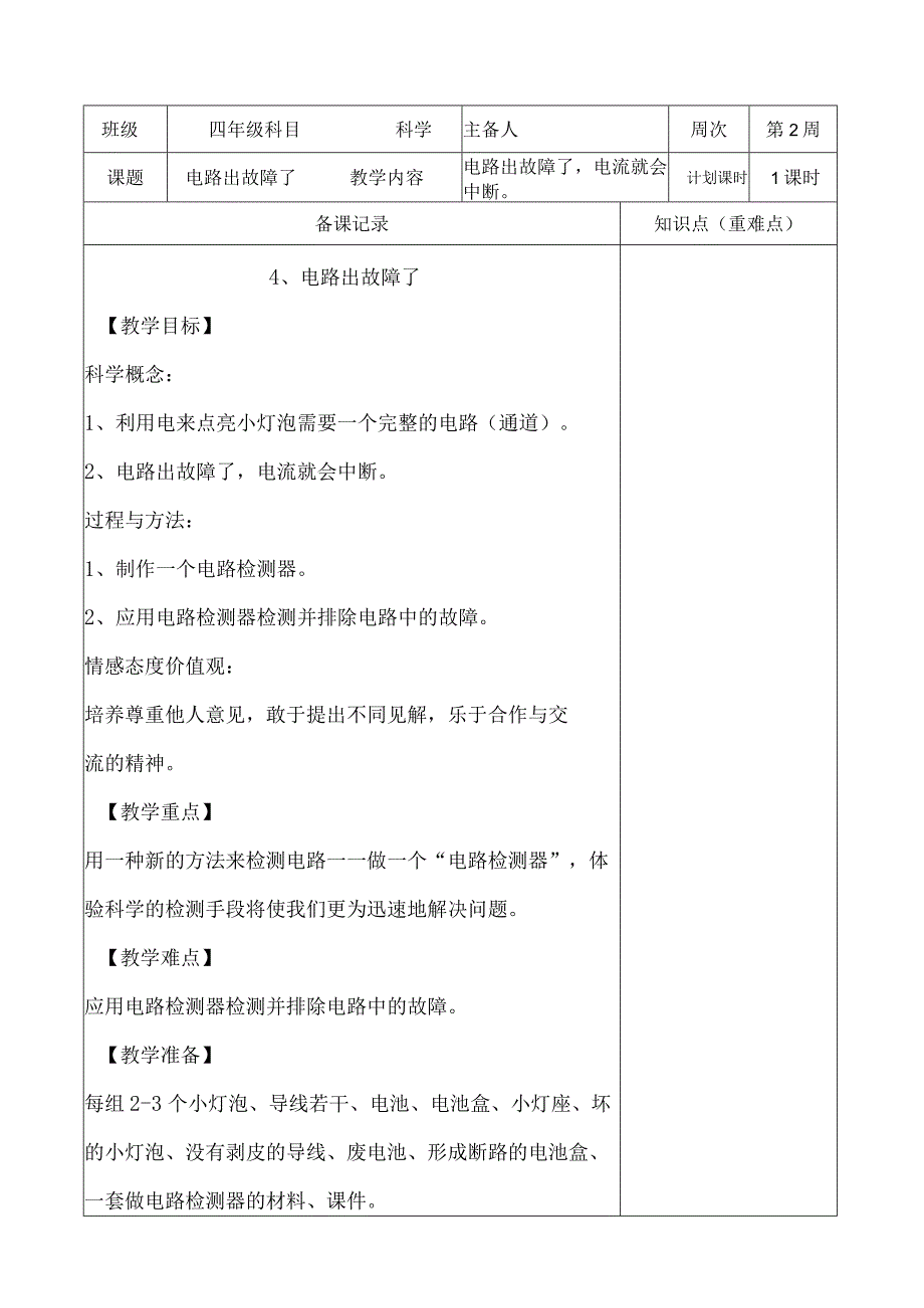 教科版四年级下册科学《4.电路出故障了》教学设计（教案）.docx_第1页