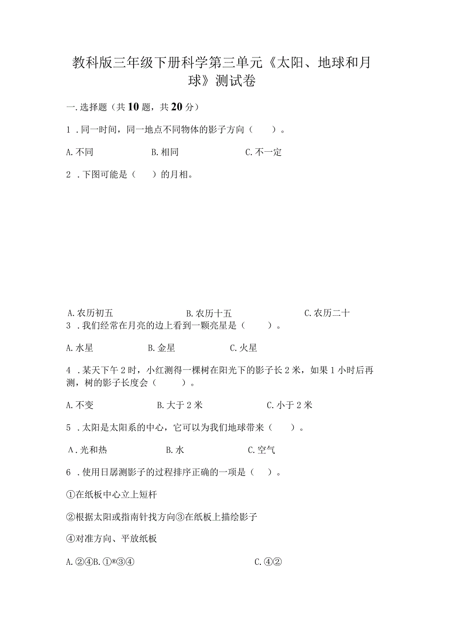 教科版三年级下册科学第三单元《太阳、地球和月球》测试卷及参考答案（b卷）.docx_第1页