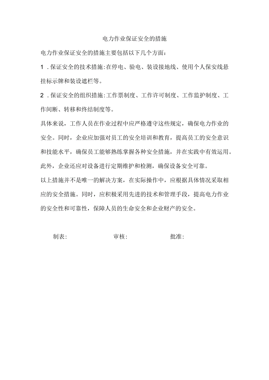 电力作业保证安全的措施.docx_第1页