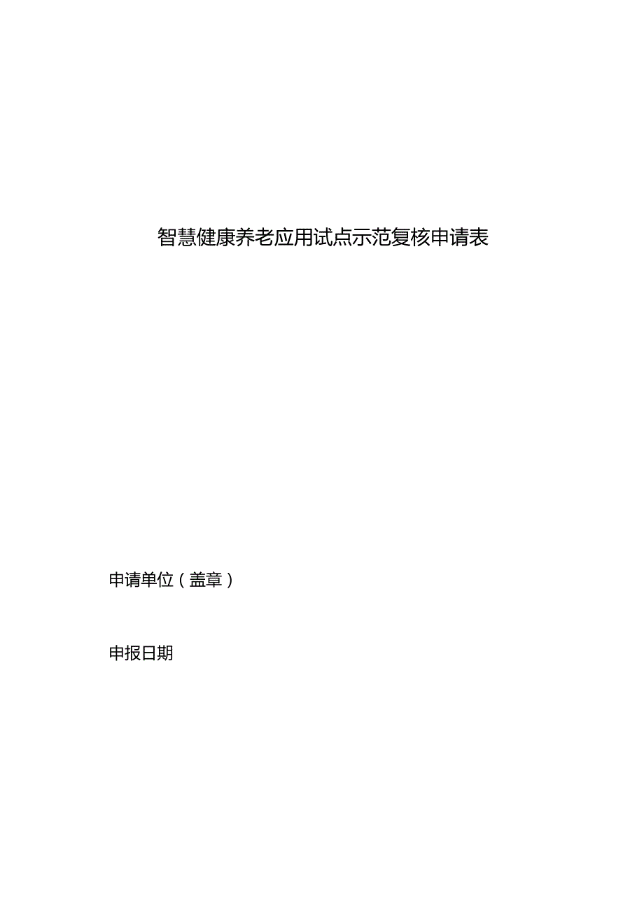 智慧健康养老应用试点示范复核申请表.docx_第1页