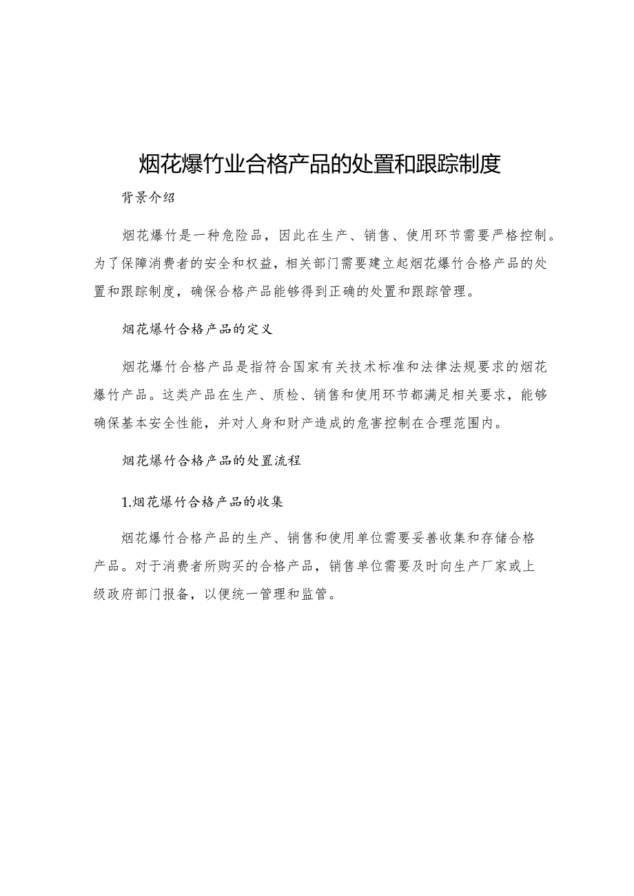 烟花爆竹业合格产品的处置和跟踪制度.docx_第1页