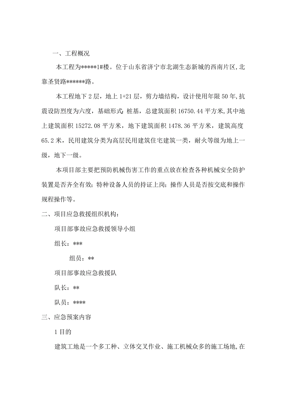 机械伤害应急预案.docx_第3页