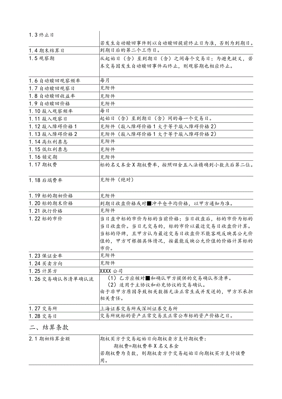 模板&范本：场外衍生品雪球期权（不追保）业务交易确认书模板.docx_第2页