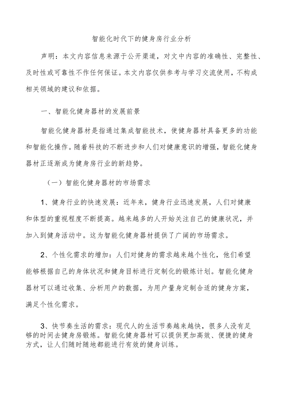 智能化时代下的健身房行业分析.docx_第1页