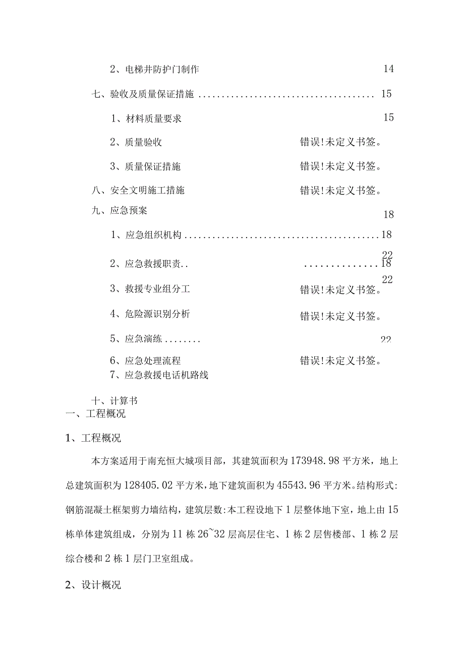 电梯井整体提升搭设安全专项施工方案（完整版）.docx_第3页