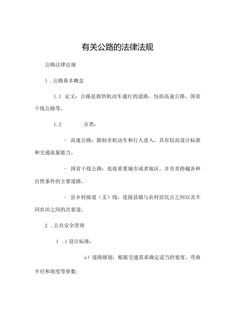 有关公路的法律法规.docx_第1页