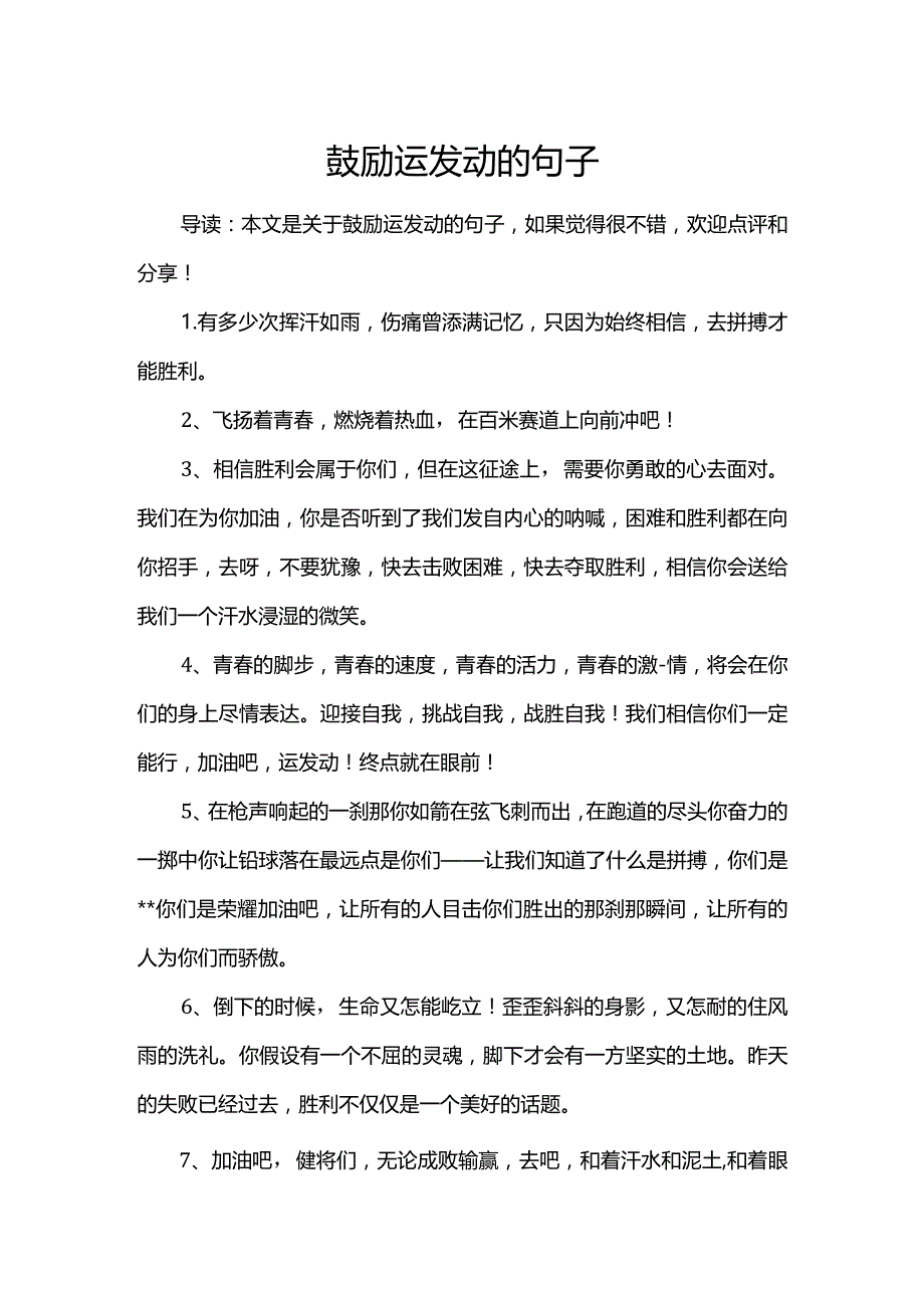 激励运动员的句子.docx_第1页