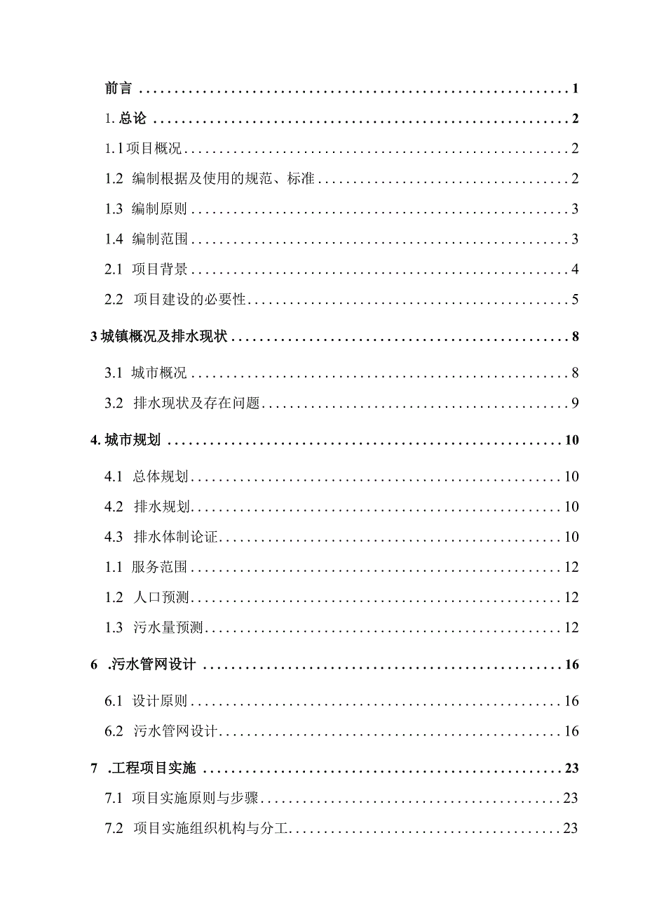 某市城镇污水管网收集工程可行性研究报告.docx_第3页