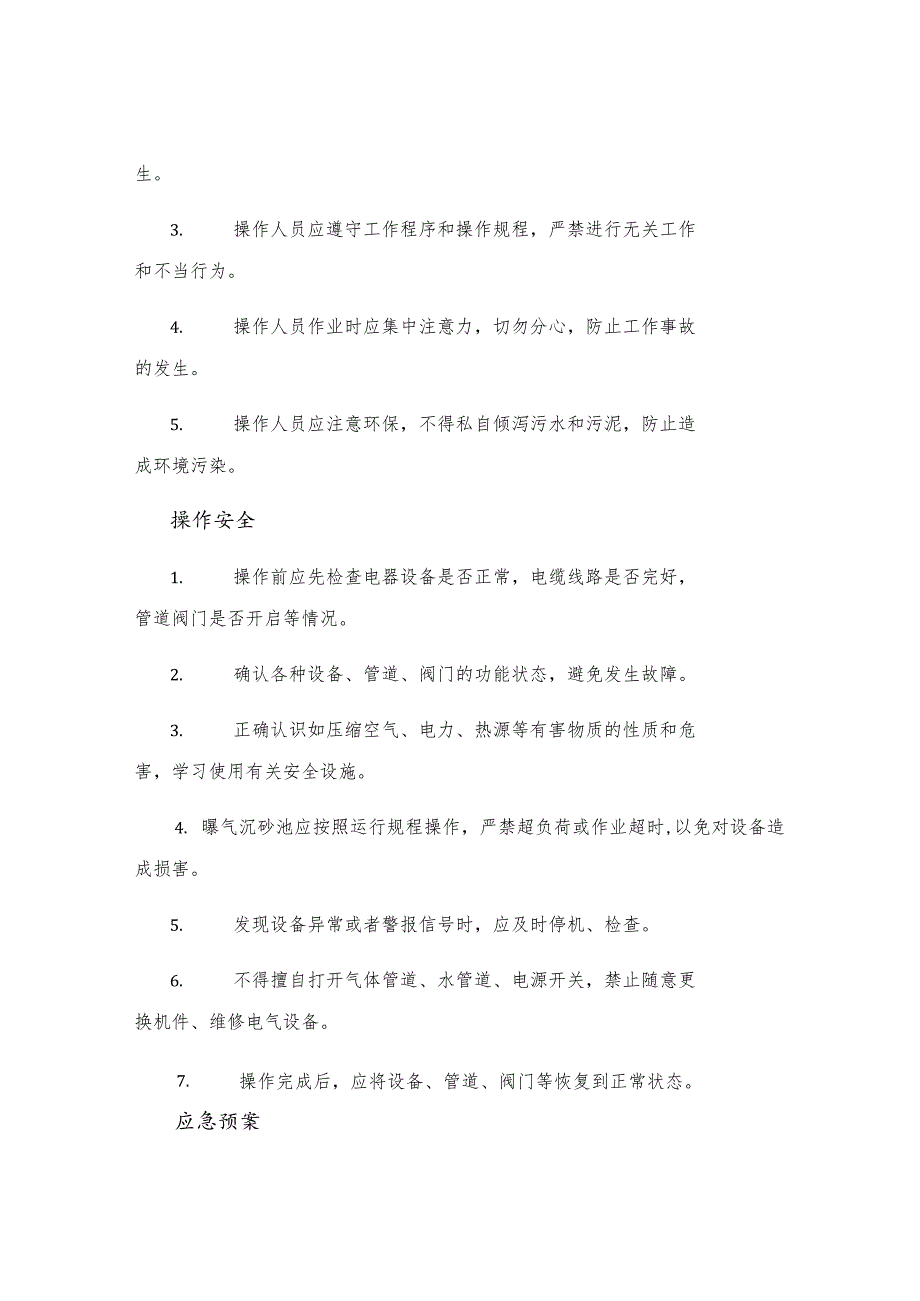 曝气沉砂池安全操作规程.docx_第2页