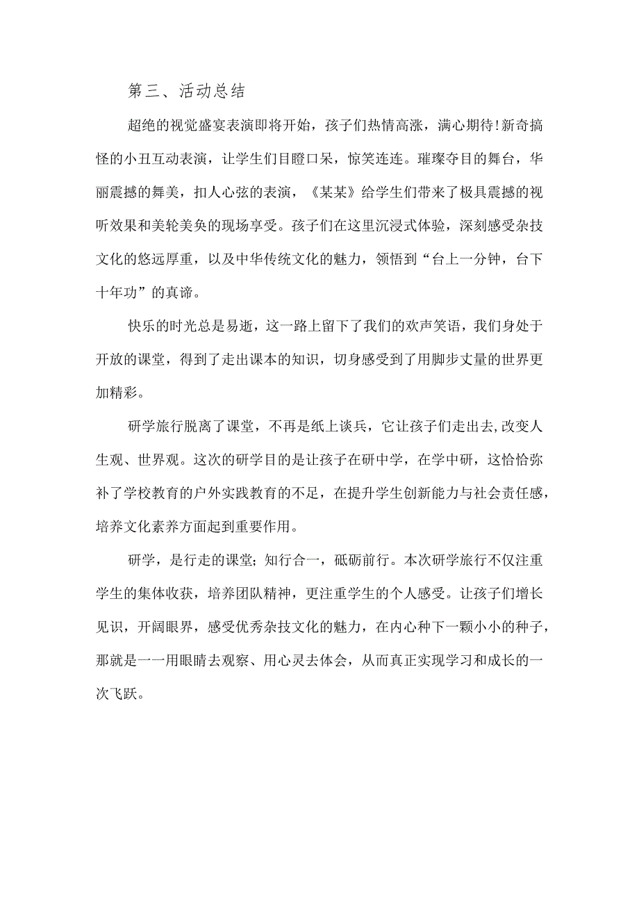 春季某县某某学校研学旅行总结.docx_第3页