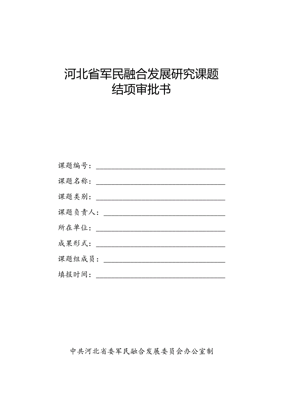 河北省军民融合发展研究课题相关表格课题结项审批书.docx_第1页