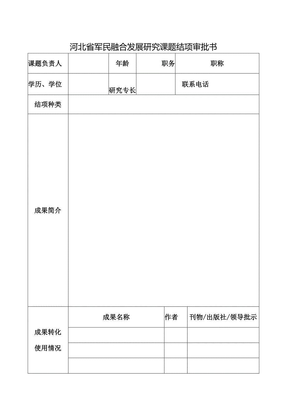 河北省军民融合发展研究课题相关表格课题结项审批书.docx_第2页