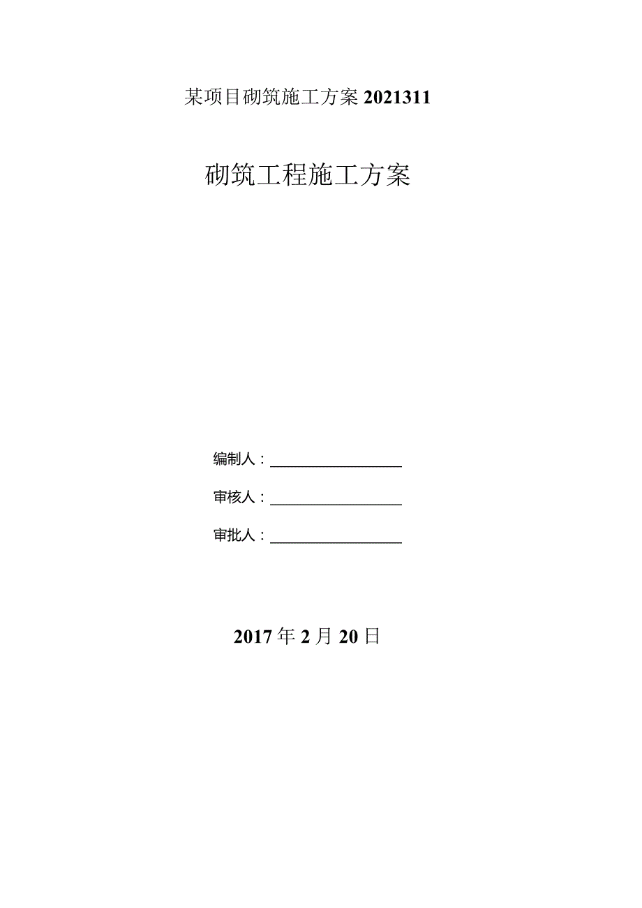 某项目砌筑施工方案2021311.docx_第1页