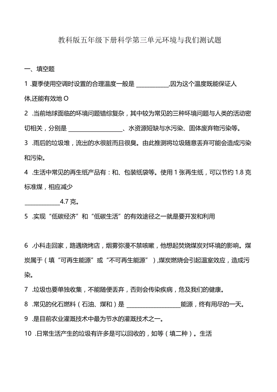 教科版五年级下册科学第三单元环境与我们测试题.docx_第1页