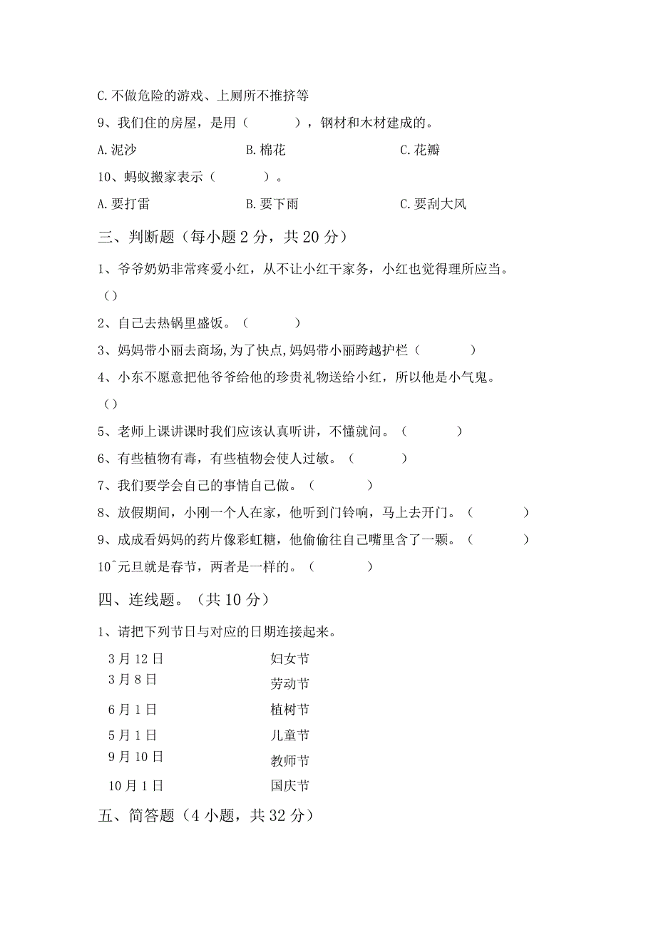 最新部编版一年级道德与法治上册月考考试及答案【完整】.docx_第2页