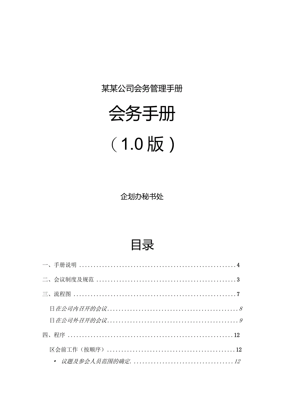 某某公司会务管理手册.docx_第1页