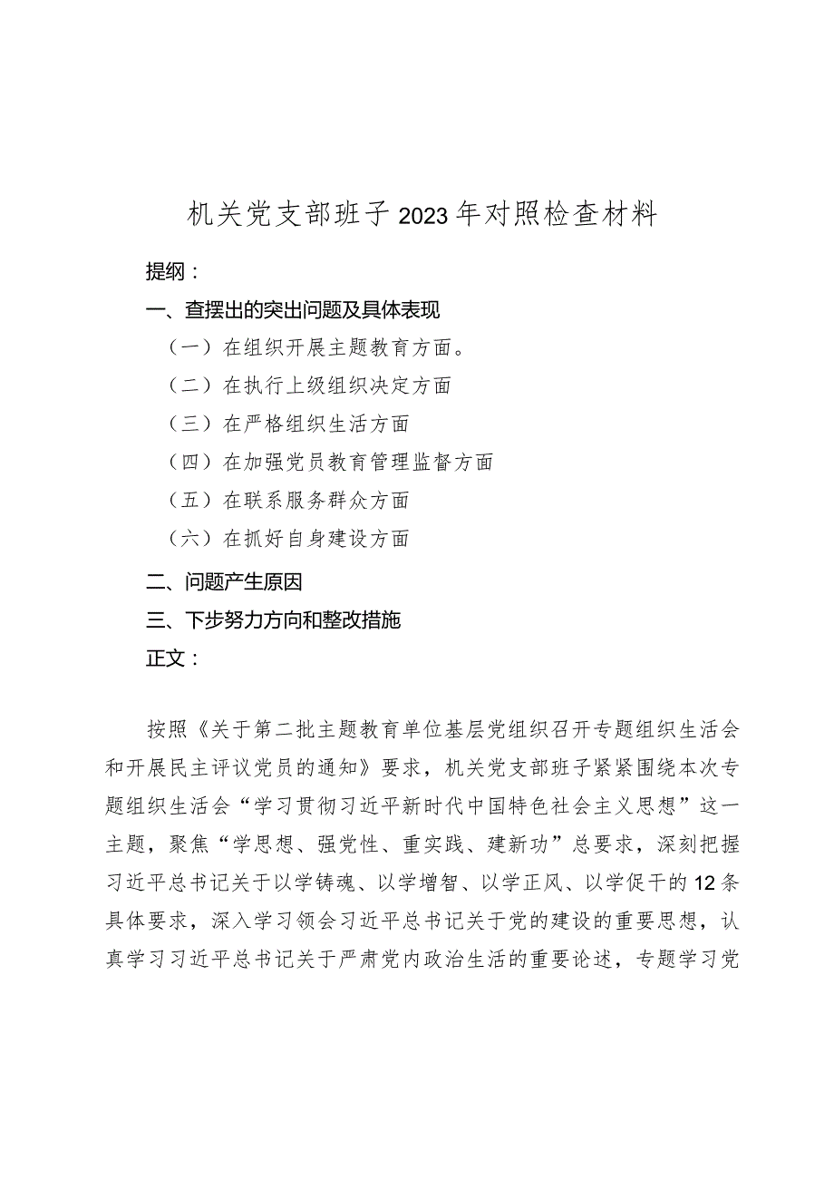 机关支部班子2023-2024年新六个方面班子对照检查材料范文1.docx_第1页