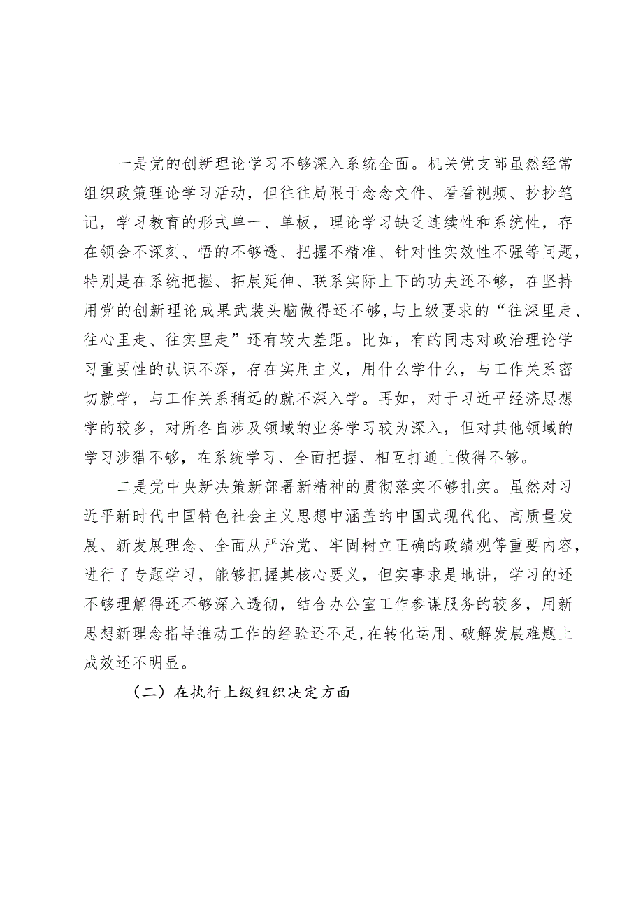 机关支部班子2023-2024年新六个方面班子对照检查材料范文1.docx_第3页