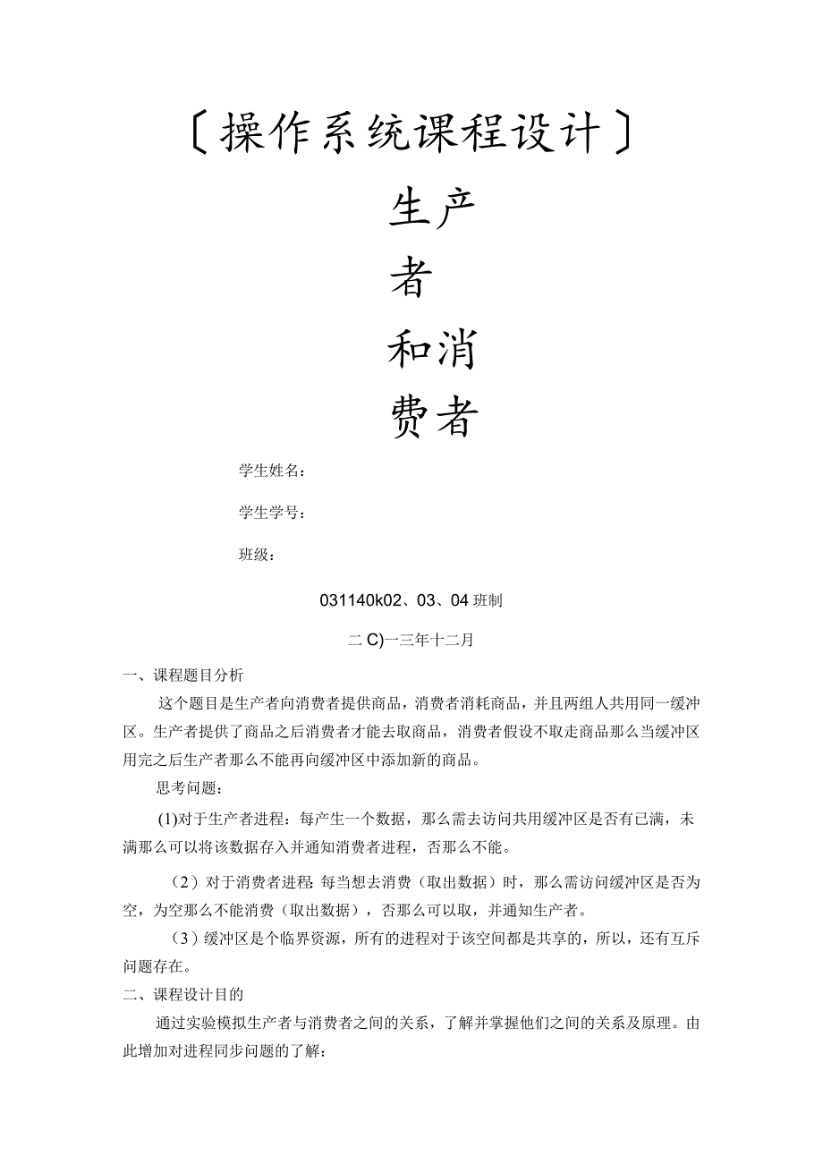 操作系统课程设计--生产者和消费者.docx_第1页