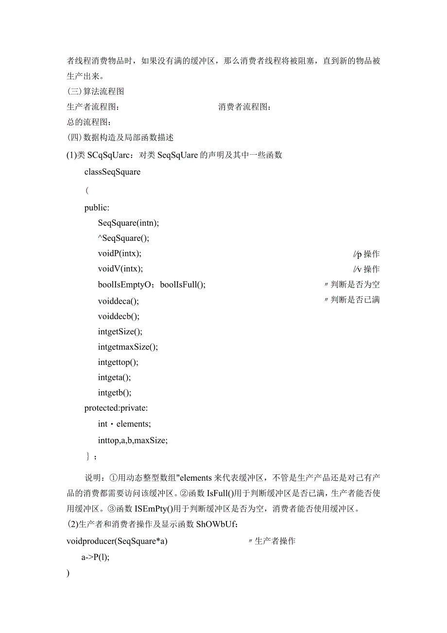 操作系统课程设计--生产者和消费者.docx_第3页
