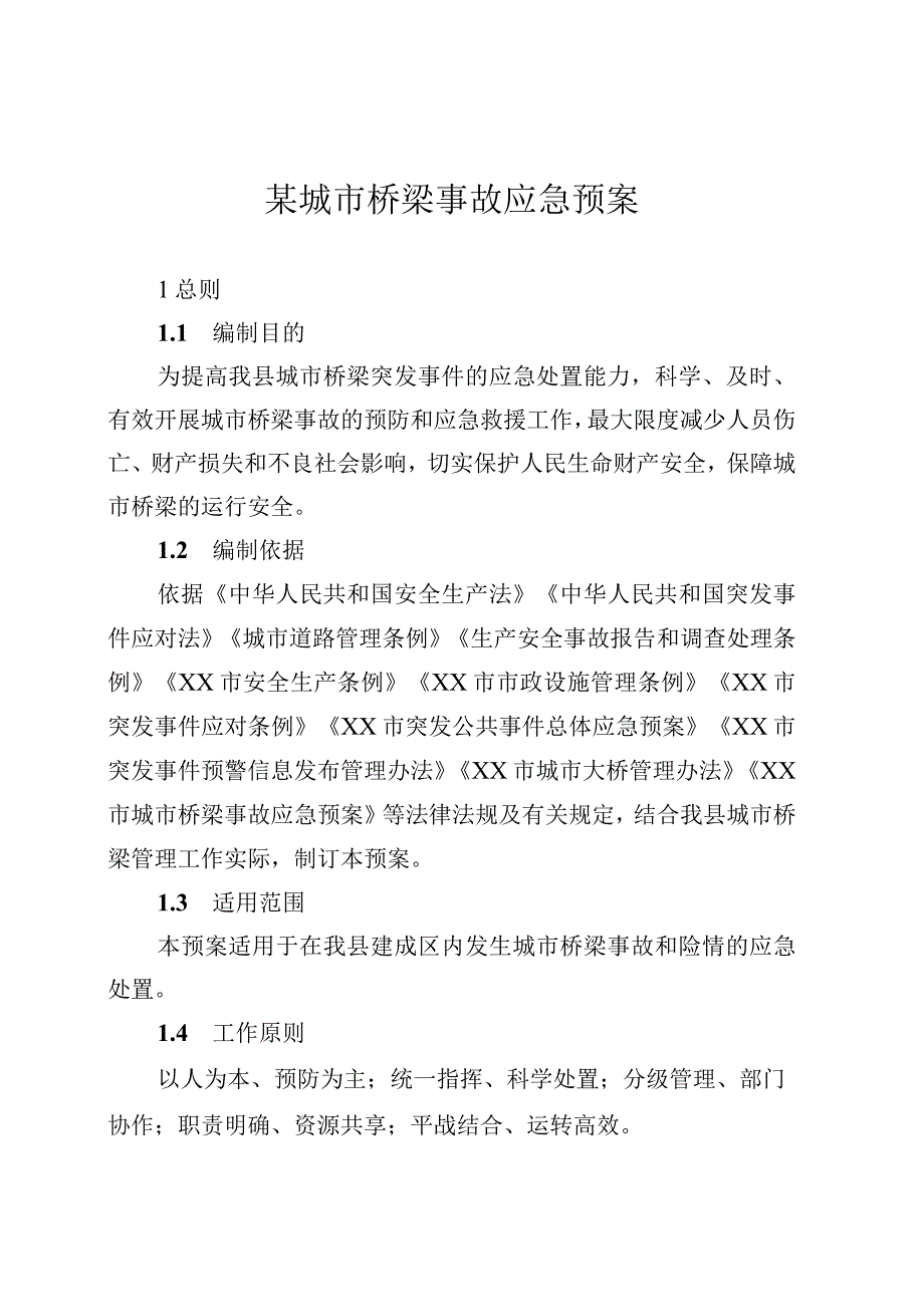 某城市桥梁事故应急预案.docx_第1页