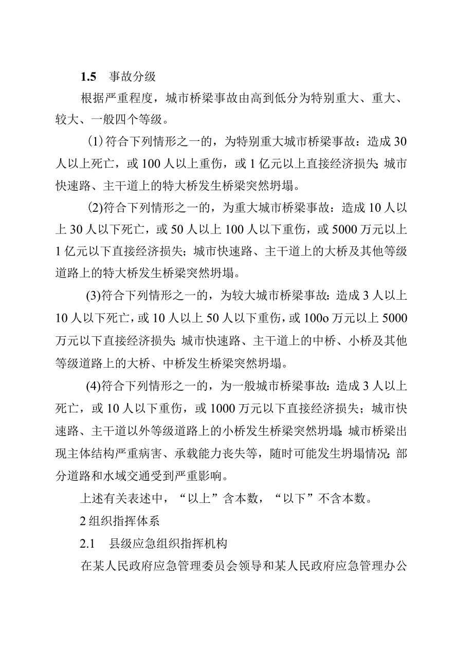 某城市桥梁事故应急预案.docx_第2页