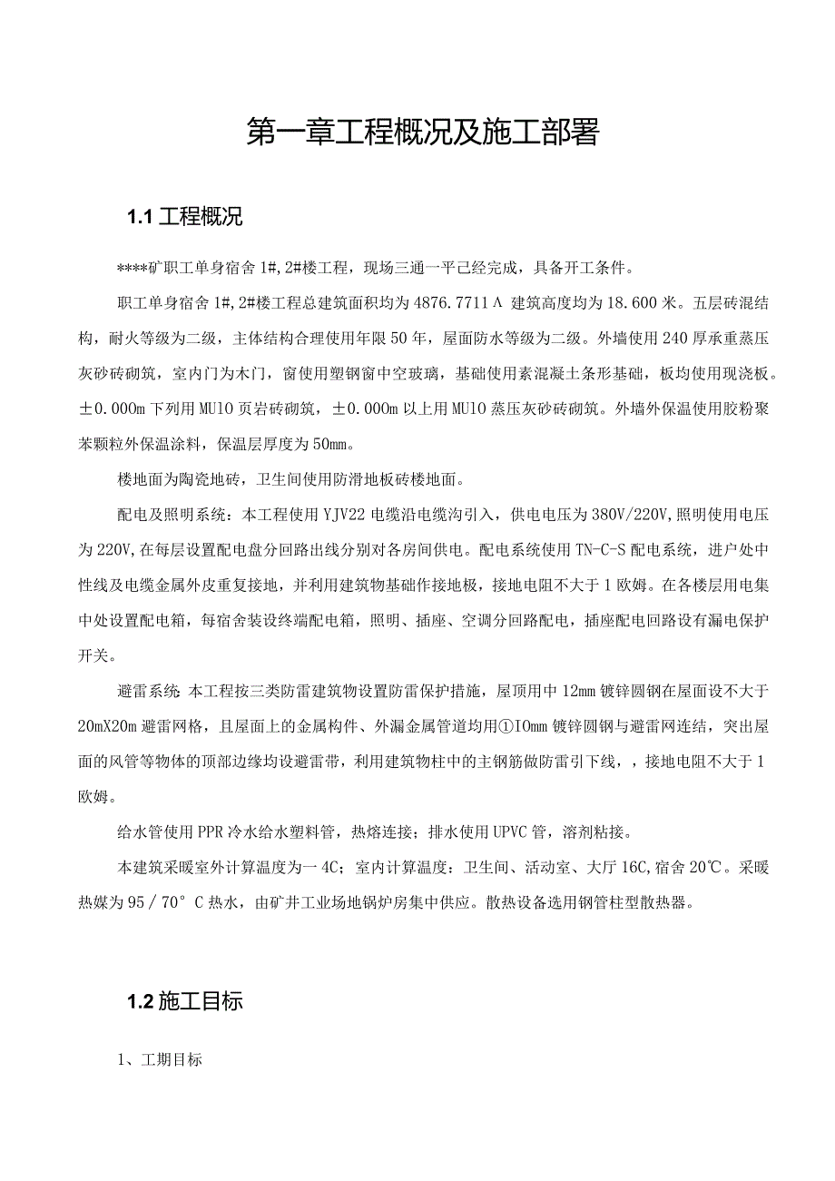 某矿职工单身宿舍楼工程施工组织设计.docx_第2页