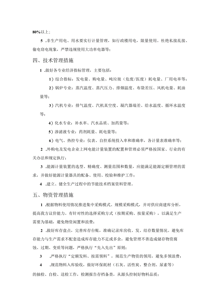 生产运营企业降本增效实施措施（固废）-副本.docx_第2页