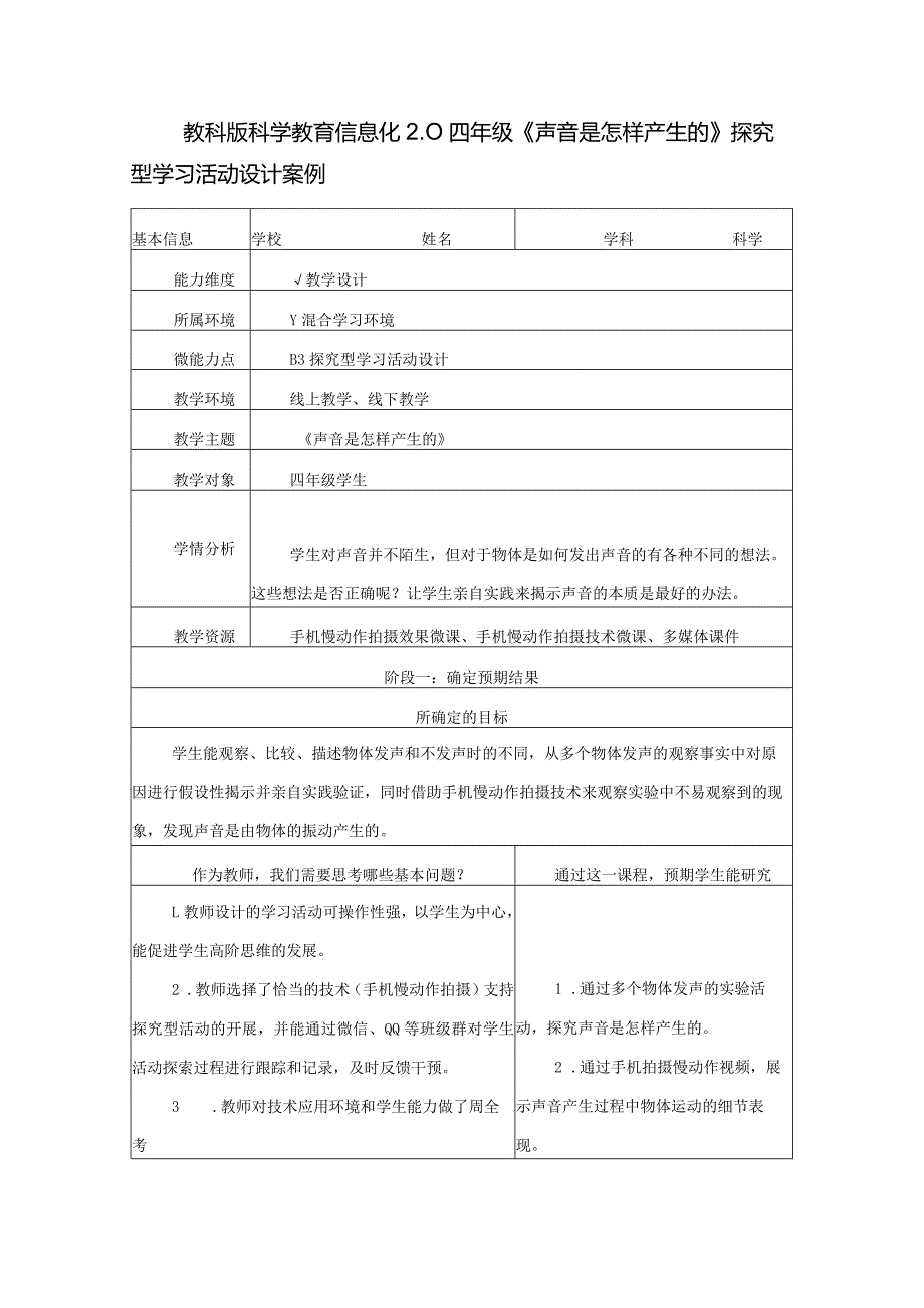 教科版科学教育信息化2.0小学科学四年级《声音是怎样产生的》探究型学习活动设计案例（B3微能力点）.docx_第1页