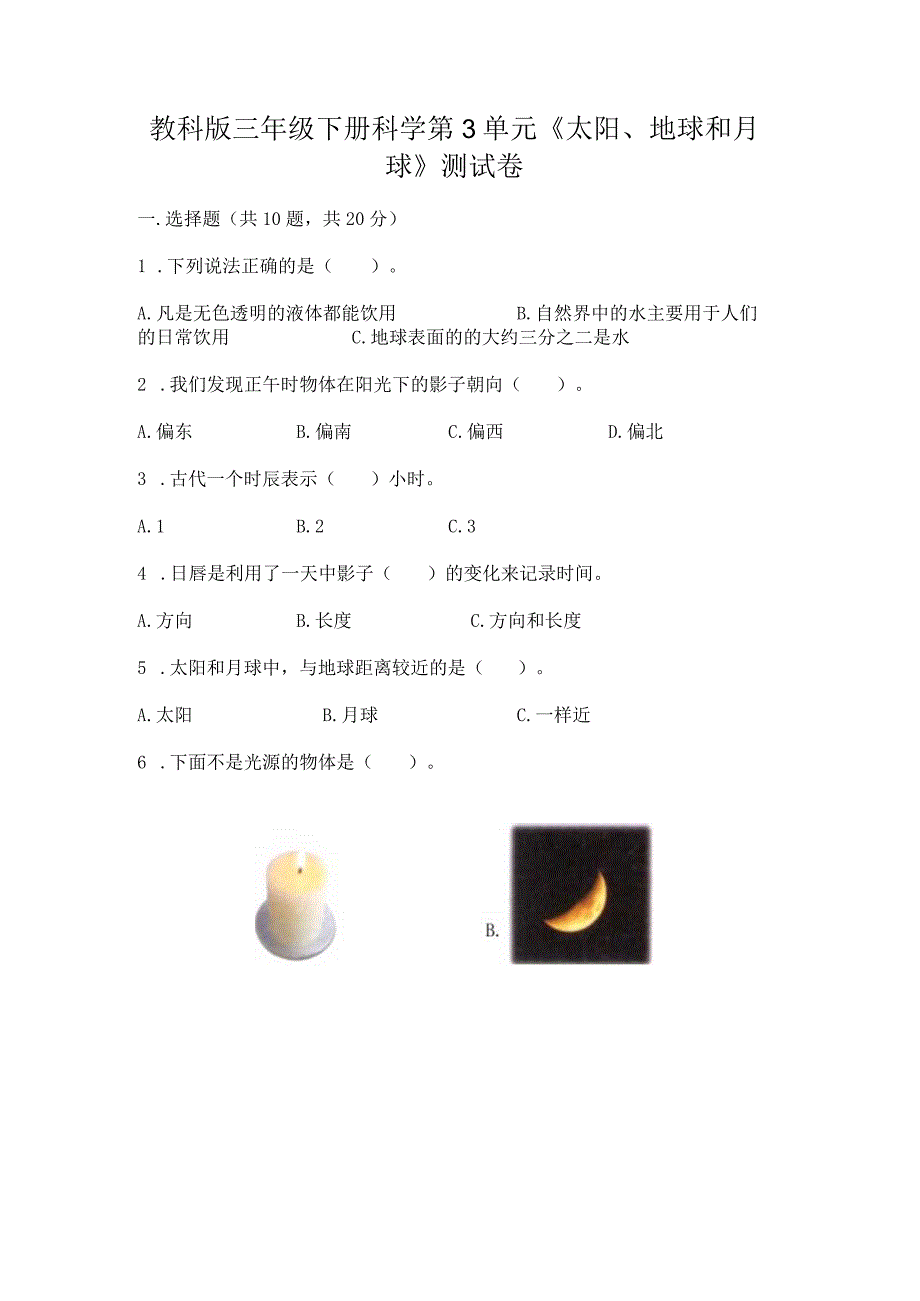 教科版三年级下册科学第3单元《太阳、地球和月球》测试卷答案下载.docx_第1页