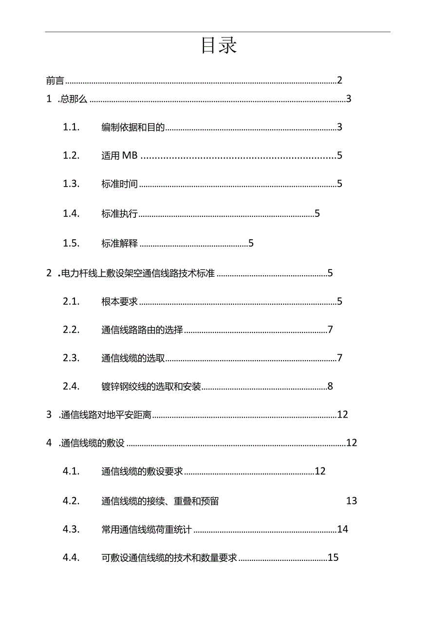 电力杆塔合杆通信线路架设技术标准试行.docx_第2页