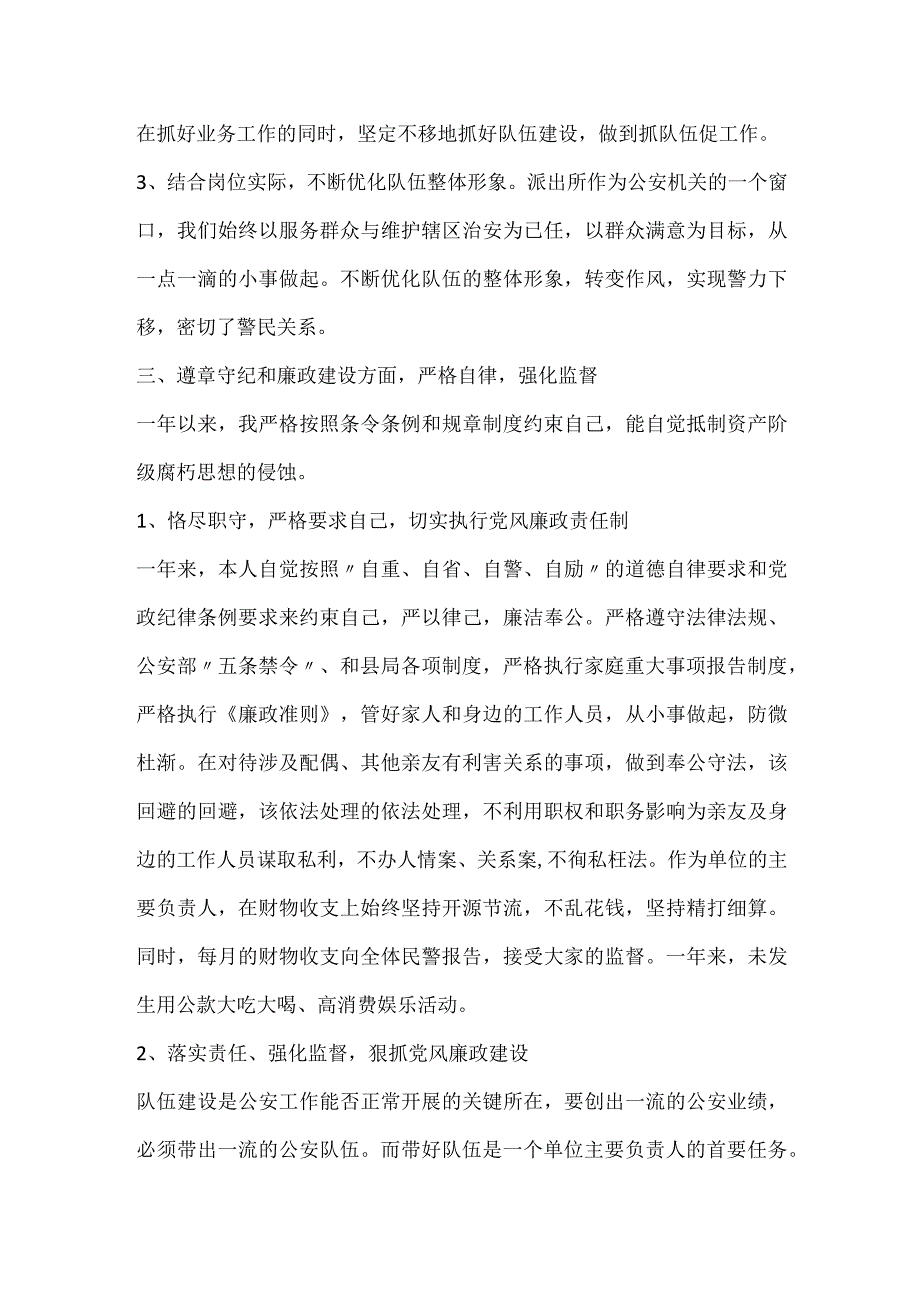 派出所所长述职述廉报告模板三.docx_第2页