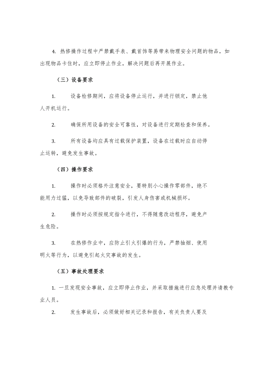 热修岗位安全规程.docx_第2页