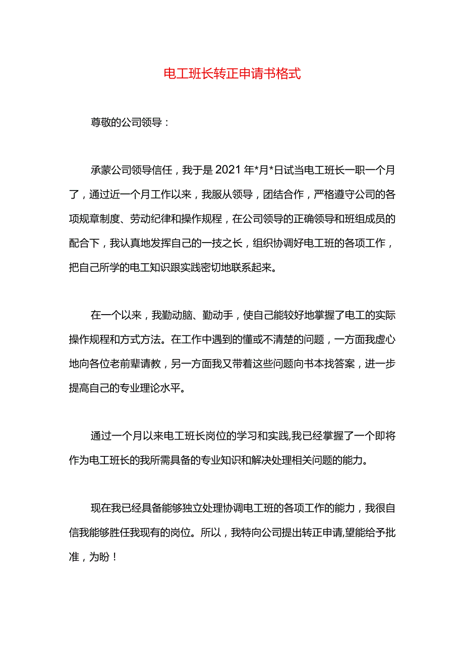 电工班长转正申请书格式.docx_第1页