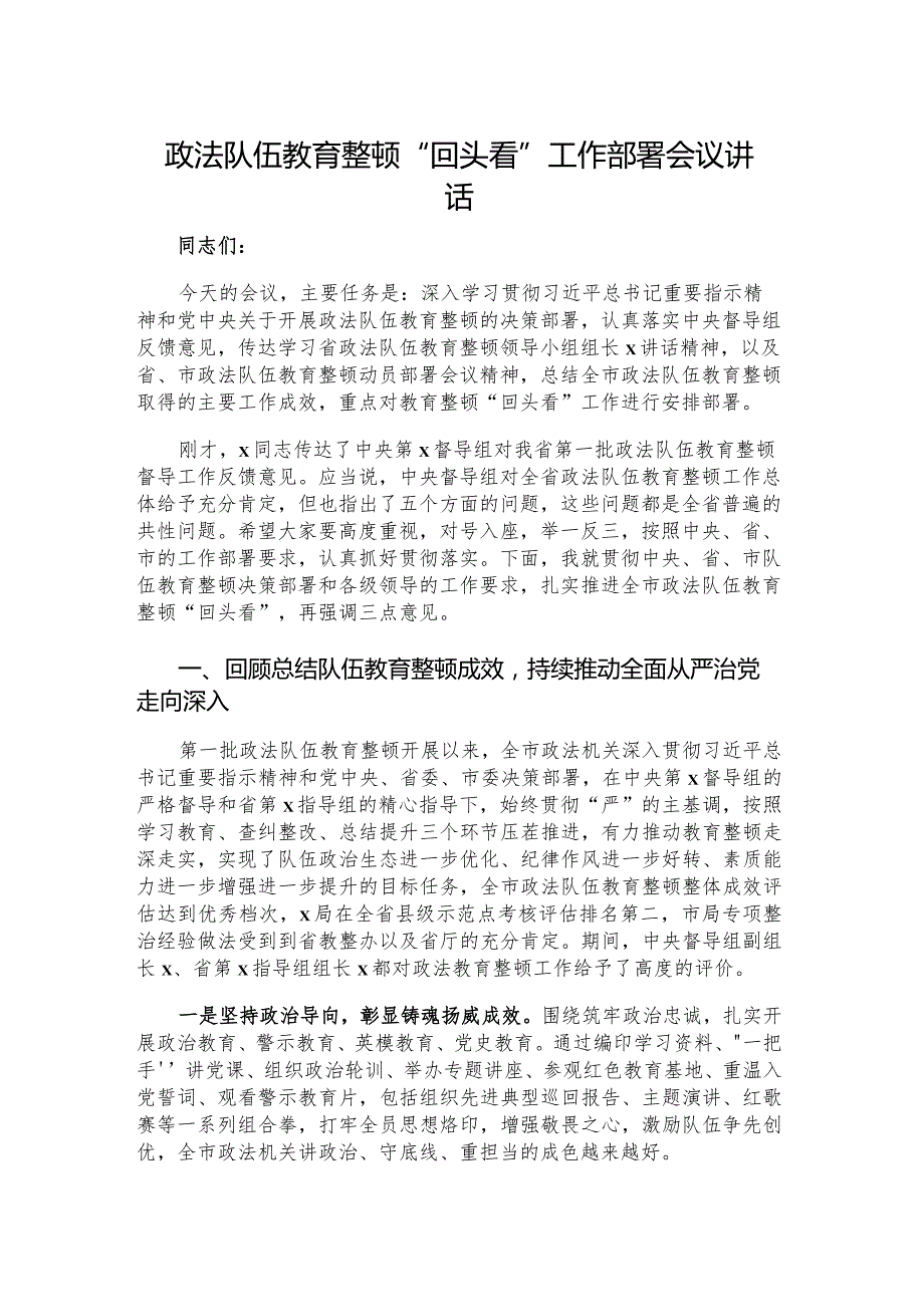 政法队伍教育整顿“回头看”工作部署会议讲话.docx_第1页