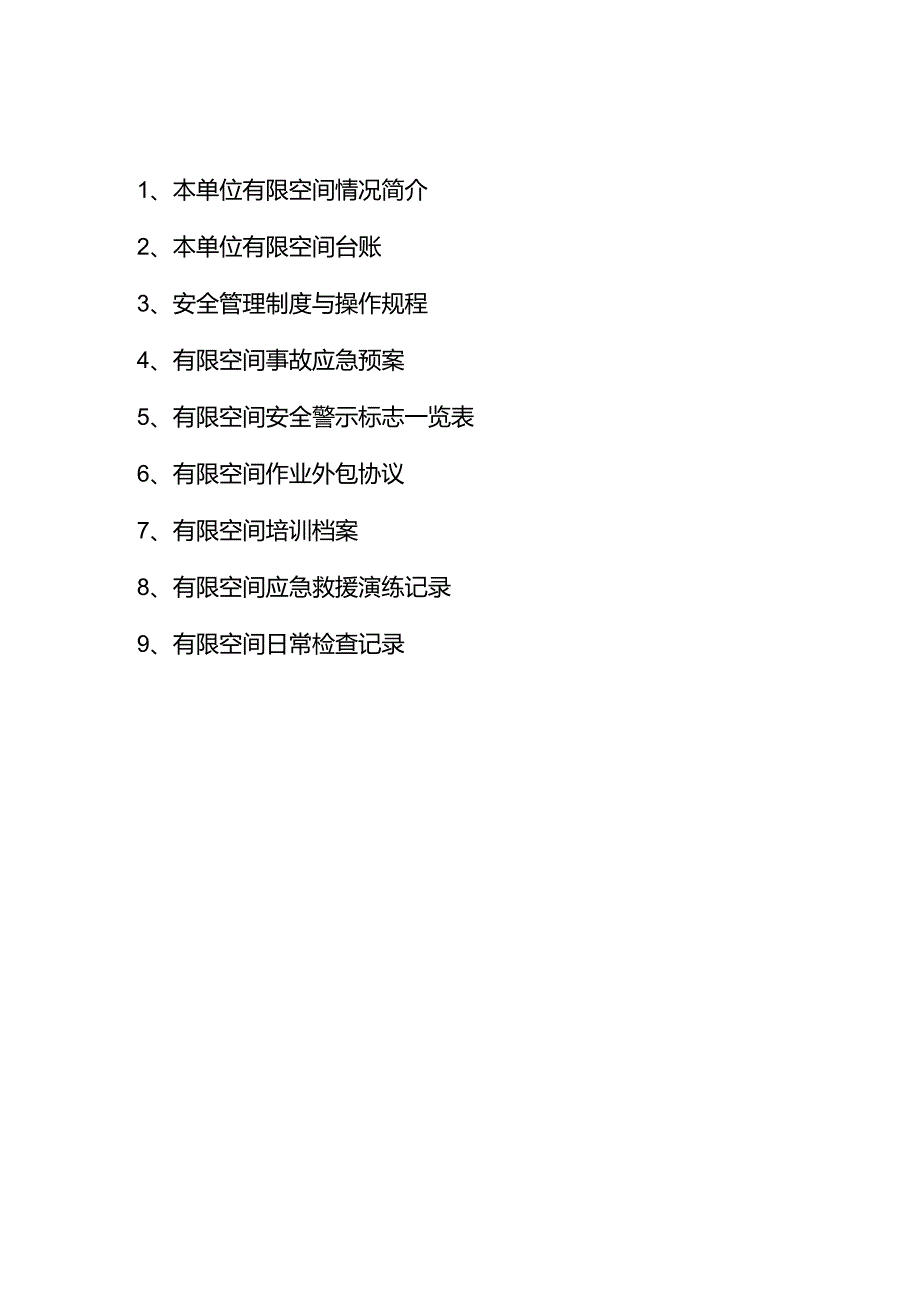 有限空间档案汇编（DOC37页）.docx_第3页