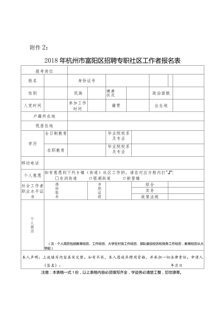 杭州市富阳区招聘专职社区工作者报名表.docx_第1页