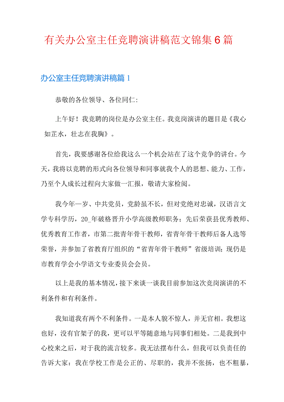 有关办公室主任竞聘演讲稿范文锦集6篇.docx_第1页