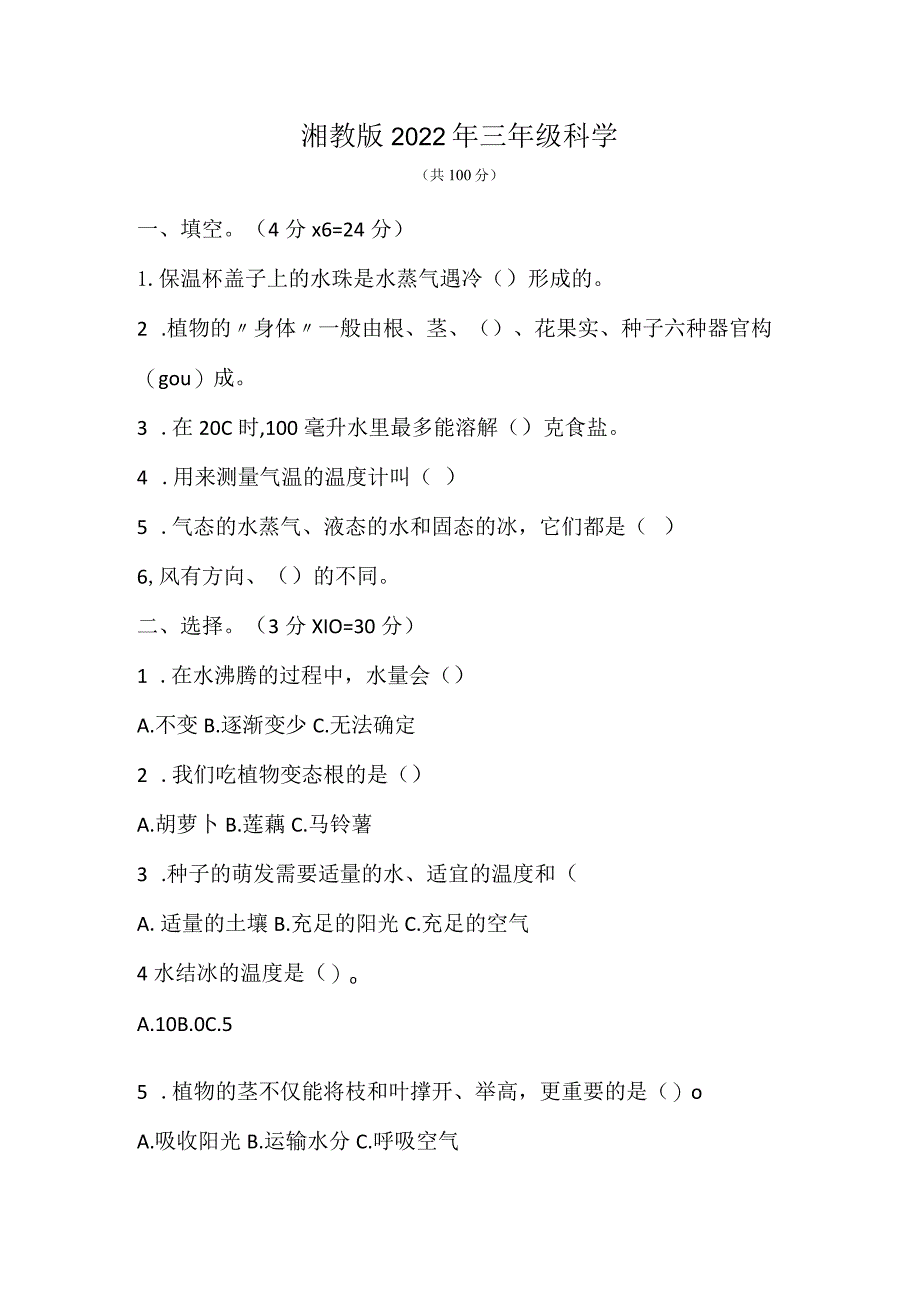 湘教版2022年三年级下册科学期末素质测试卷.docx_第1页