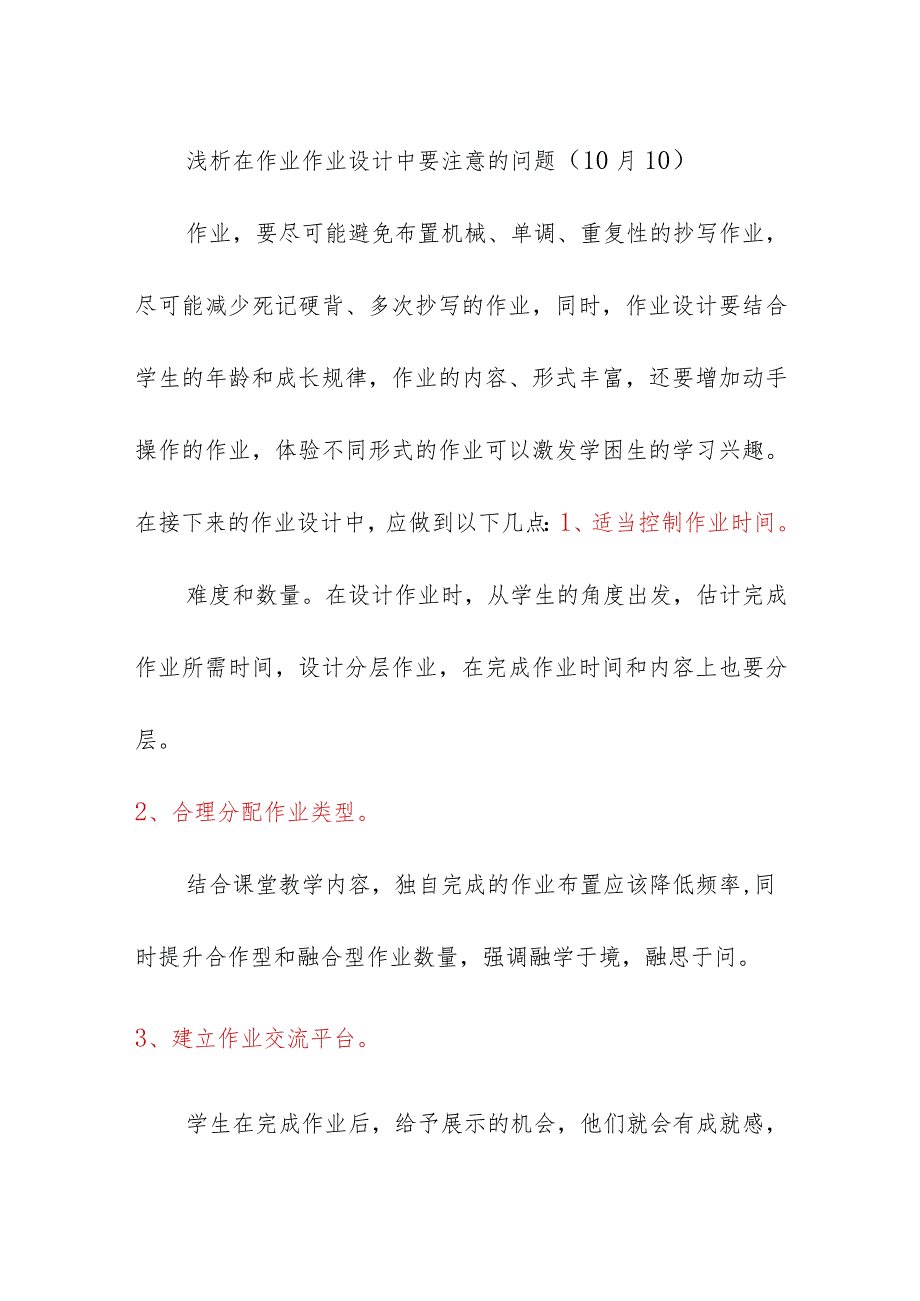 浅析在作业作业设计中要注意的问题（10月10）.docx_第1页