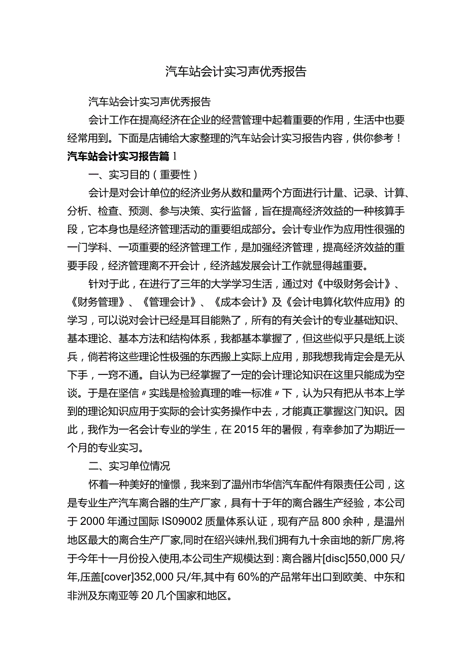 汽车站会计实习声优秀报告.docx_第1页