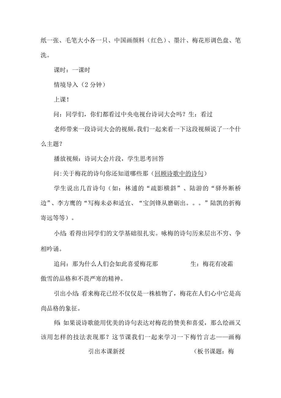 湘版八年级美术上册第二单元《梅竹言志—梅》优课比赛教案.docx_第2页