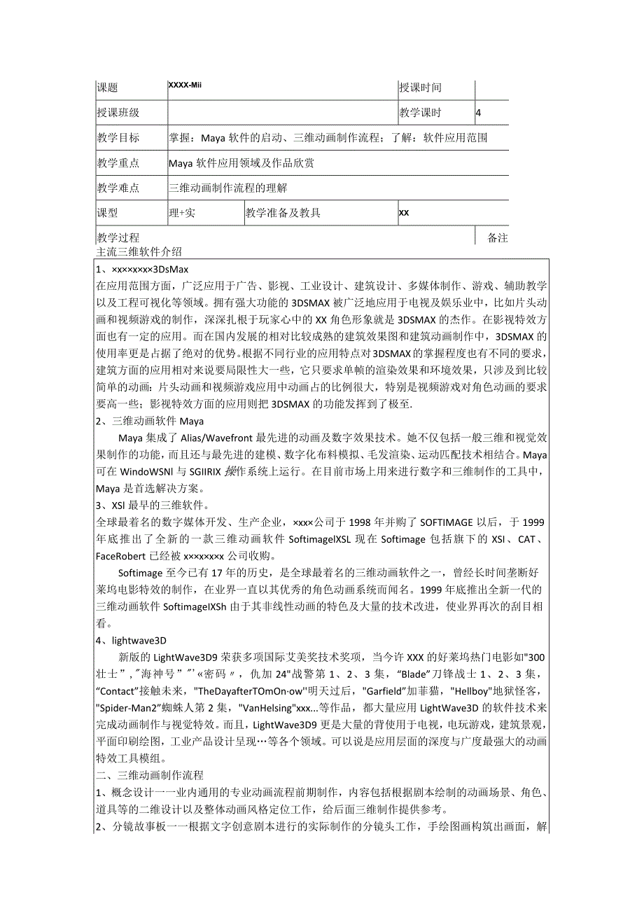 教案-软件-maya-第一课公开课教案教学设计课件资料.docx_第1页