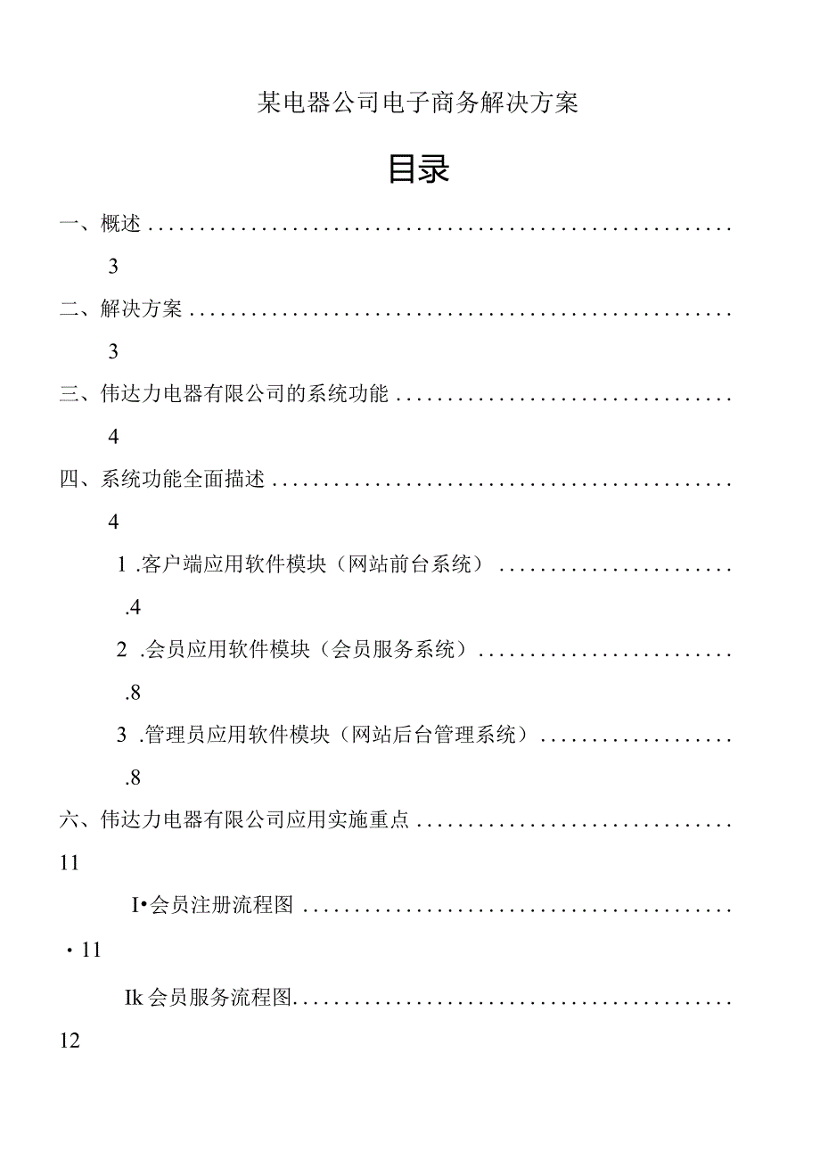 某电器公司电子商务解决方案.docx_第1页