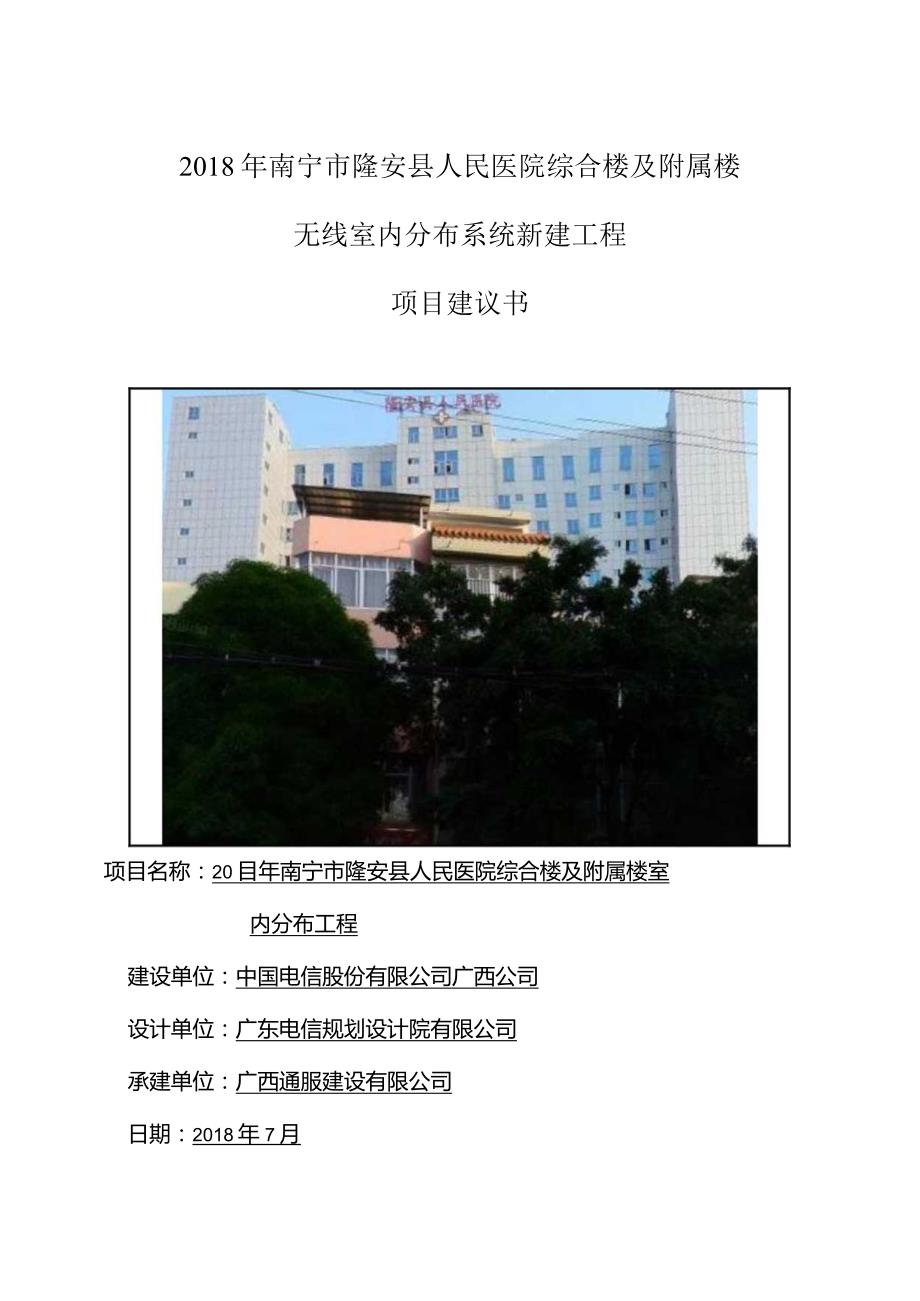 文本_南宁市隆安县人民医院综合楼及附属楼室内分布系统设计方案.docx_第1页