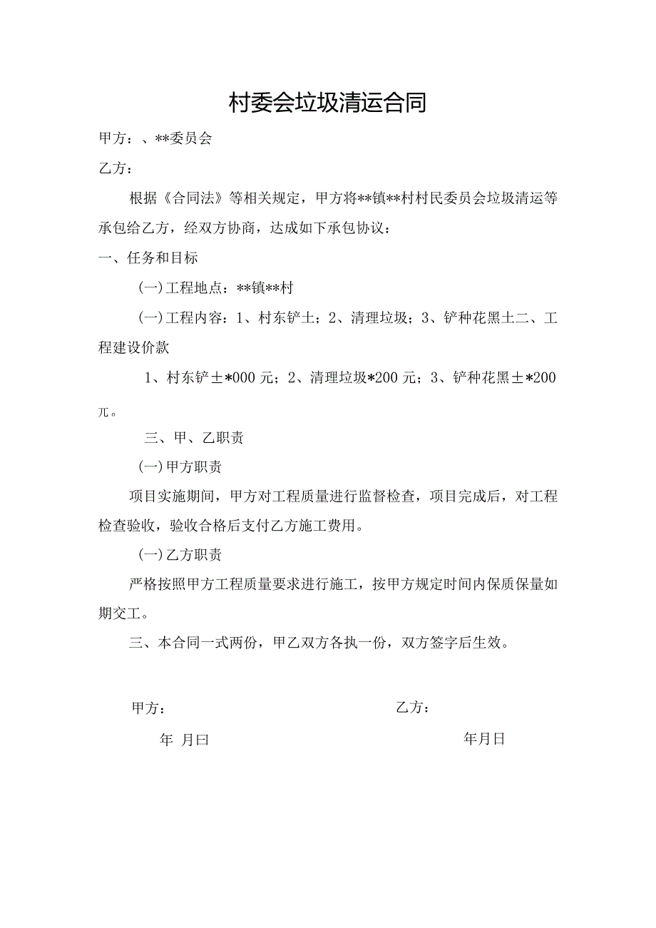 村委会垃圾清运合同.docx_第1页