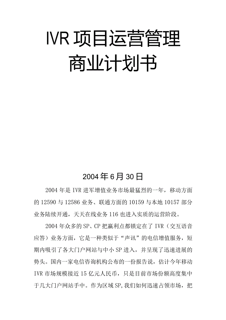 某项目运营管理商业计划书.docx_第2页