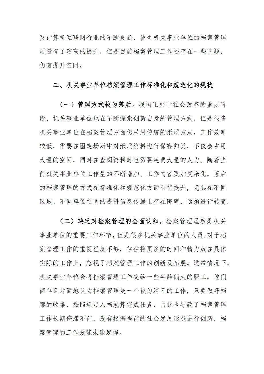 机关事业单位档案管理工作标准化和规范化存在的问题及对策建议思考.docx_第3页